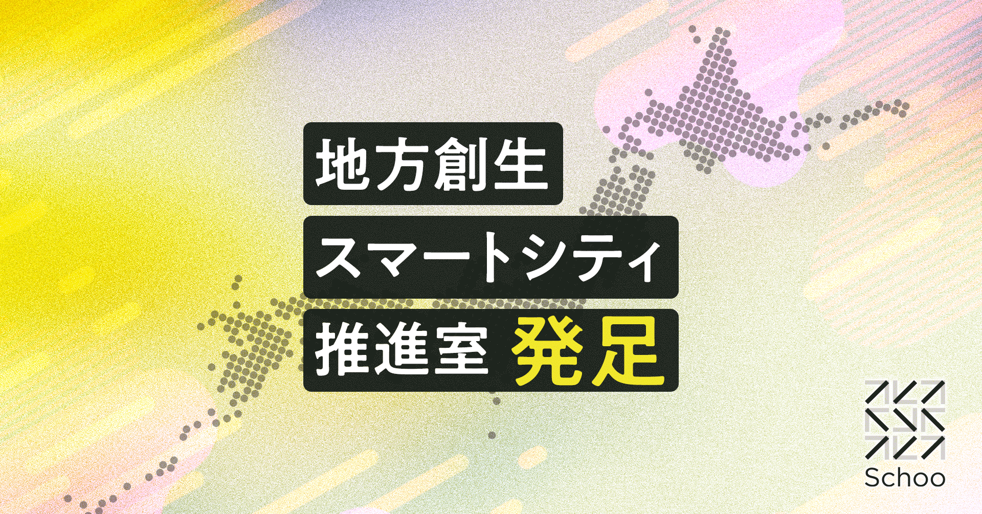 地方創生・スマートシティ推進室」を創設